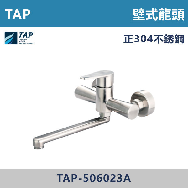 【TAP】不鏽鋼廚房壁式龍頭 - TAP-506023A 台灣製造,日本陶瓷芯,保固一年,原廠維修,不鏽鋼龍頭,壁式龍頭,水龍頭,商場,衛浴,不鏽鋼面盆龍頭,衛浴,公共空間,商場,商場衛浴