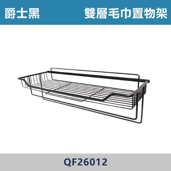 304不鏽鋼 雙層毛巾置物架 -(爵士黑)- QF26012 台灣製造,置物架,衛浴設備,衛浴配件,黑色置物架,黑色轉角架,轉角架,不銹鋼置物架,單層轉角架,沐浴罐架,牆角架,雙層毛巾置物架