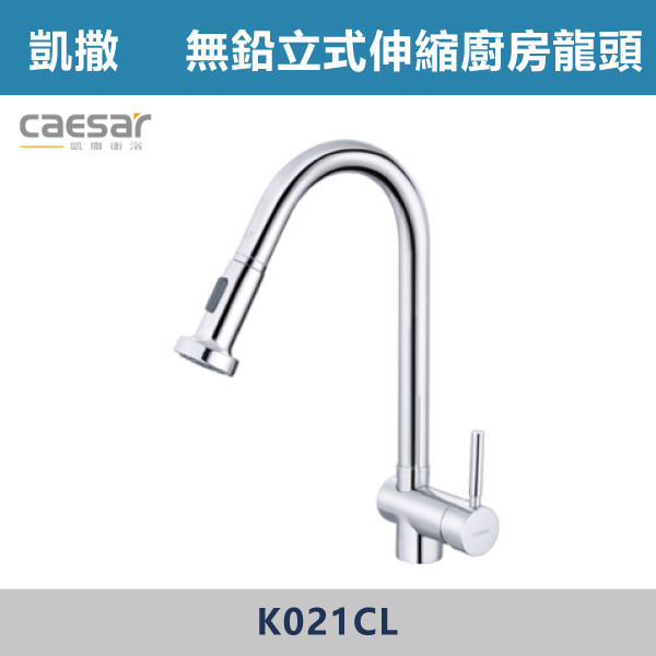 【CAESAR】【無鉛+抽拉】K021CL/CBL 無鉛立式伸縮廚房龍頭-墨黑/銀 台灣製造,衛浴配件,廚房配件,CAESAR,凱撒,水龍頭,不銹鋼龍頭,LF無鉛,為浴龍頭,廚房龍頭,沐浴龍頭,淋浴花灑,黑色烤漆,白色烤漆,無鉛,沐浴,花灑,淋浴,烤白色,鉻色,不銹鋼龍頭,無鉛龍頭,台灣製造,衛浴配件,單冷水龍頭,,特殊造型龍頭,鵝頸龍頭,立式龍頭,大彎龍頭,廚房龍頭,沐浴龍頭,壁式龍頭,萬象龍頭,伸縮龍頭,抽拉龍頭,黑色龍頭