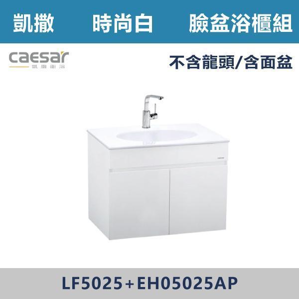 【CAESAR凱撒】檯面式臉盆浴櫃組 -(時尚白)- LF5025+EH05025AP 浴櫃,浴室櫃,化妝台,洗手台櫃,鏡櫃,收納櫃,防潮浴櫃,防水浴櫃,實木浴櫃,多功能收納,浴室收納,大容量收納,簡約設計,耐用材質,節省空間,居家必備,新家裝潢,浴室改造,租屋友善,空間整理#質感家居,浴室美化,生活收納,居家升級,質感生活,CAESAR凱撒