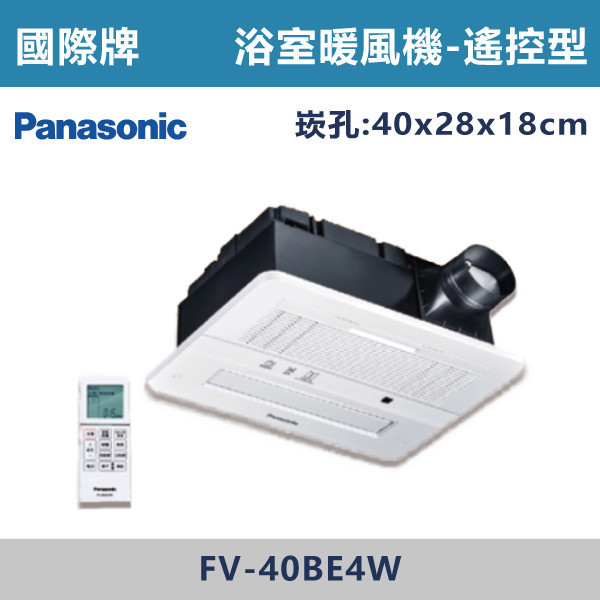 【國際牌】浴室暖風機 -(遙控)(220V)- FV-40BE4W Panasonic,換氣扇,抽風扇,吸排風扇,無聲換氣扇,風扇,直流變頻換氣扇,壁扇,循環扇,輕鋼架循環扇,暖風機,浴室暖風機,浴室風扇,全熱交換器,空氣淨化器,過濾風扇,PM2.5,吸頂式風扇,工業風扇