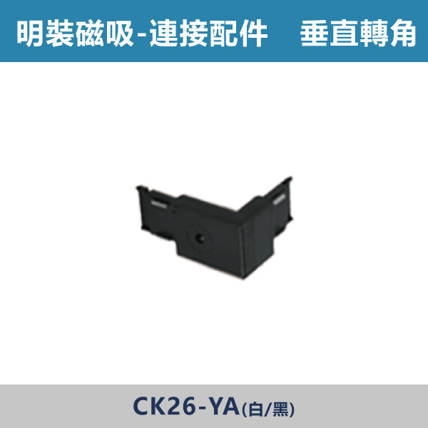 明裝磁吸連接配件 -(L接/一字/T接/十字/垂直轉角/暗裝直通/暗裝輸入/藏線盒)- CK26 磁吸軌道燈,磁吸燈,磁吸式燈具,磁吸照明,無主燈設計,全屋燈光,居家照明,室內設計,極簡風,現代風,軌道燈,燈具推薦,LED照明,可拆換燈具,模組化燈具,安裝簡易,氛圍燈光,光線設計,家庭裝修,居家改造,連接配件