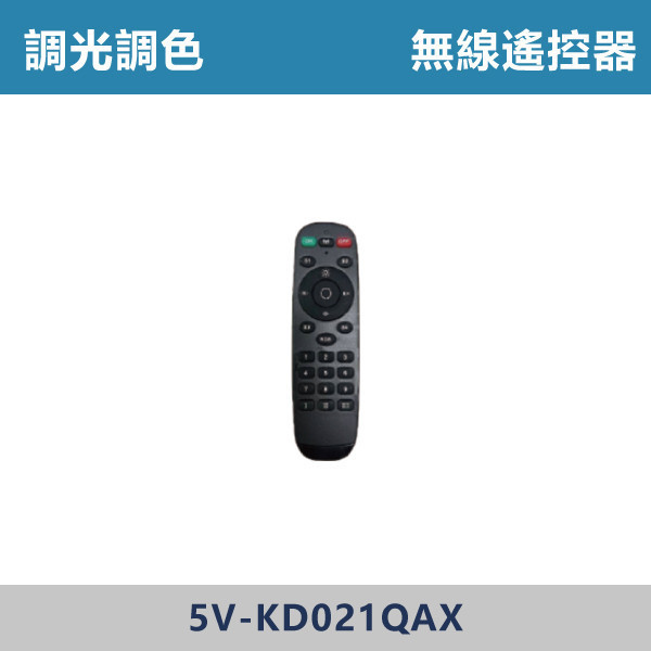 調光調色 無線遙控器 -(2.4G專用) 調光調色崁燈,崁燈,LED崁燈,調光崁燈,調色崁燈,可調色溫,可調亮度,智慧照明,居家照明,室內照明,嵌燈,氣氛燈,極簡照明,裝潢燈,裝潢設計,燈光設計,北歐風照明,現代風照明,家用照明
