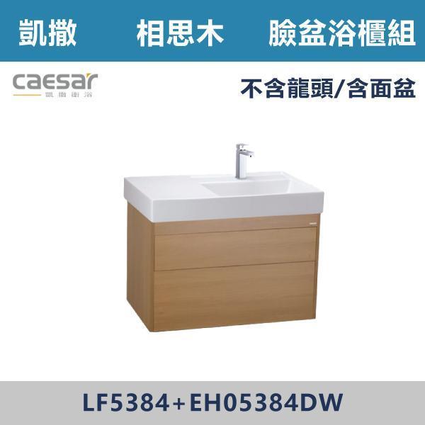 【CAESAR凱撒】臉盆浴櫃組 -(時尚白/白胡桃/相思木/鈦金灰)- LF5384+EH05384 浴櫃,浴室櫃,化妝台,洗手台櫃,鏡櫃,收納櫃,防潮浴櫃,防水浴櫃,實木浴櫃,多功能收納,浴室收納,大容量收納,簡約設計,耐用材質,節省空間,居家必備,新家裝潢,浴室改造,租屋友善,空間整理#質感家居,浴室美化,生活收納,居家升級,質感生活,CAESAR凱撒
