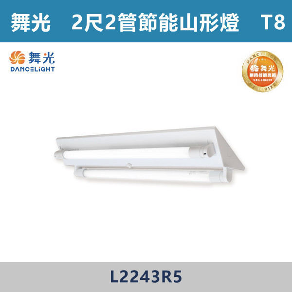 【舞光】2尺2管 節能山形架燈 - L2243R5 舞光,LED,柔光,山形燈,山形燈具,山形環保燈,環保燈具,環保認證,節能認證,無藍光危害,通過CNS,教室,商辦,辦公室