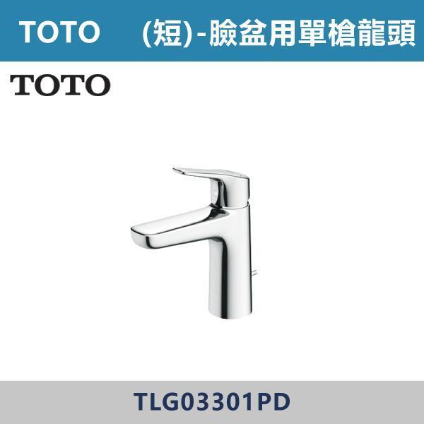 優惠至8/31【TOTO】短-臉盆用單槍龍頭 -(經典銀)- TLG03301PD TOTO,臉盆龍頭,單槍龍頭,面盆龍頭,浴室龍頭,單把龍頭,衛浴設備,不鏽鋼龍頭,無鉛龍頭,浴室改造,居家裝修,洗手台龍頭,衛浴配件