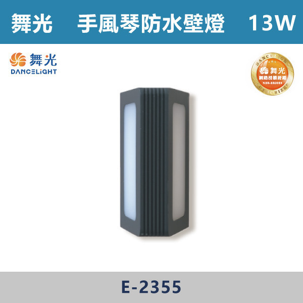 【舞光】13W 20W 手風琴防水壁燈 -(黃光)-戶外照明- E-2355 / E-2356 壁燈,光源,居家照明,家用壁燈,玄關,房間,書桌,沙發燈,床頭燈,舞光,通過CNS,全電壓,高演色,無藍光