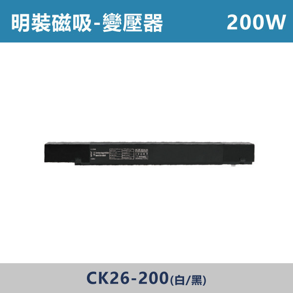 200W 明裝磁吸變壓器 軌道配件 -(白殼/黑殼)- CK26-200 磁吸軌道燈,磁吸燈,磁吸式燈具,磁吸照明,無主燈設計,全屋燈光,居家照明,室內設計,極簡風,現代風,軌道燈,燈具推薦,LED照明,可拆換燈具,模組化燈具,安裝簡易,氛圍燈光,光線設計,家庭裝修,居家改造,變壓器