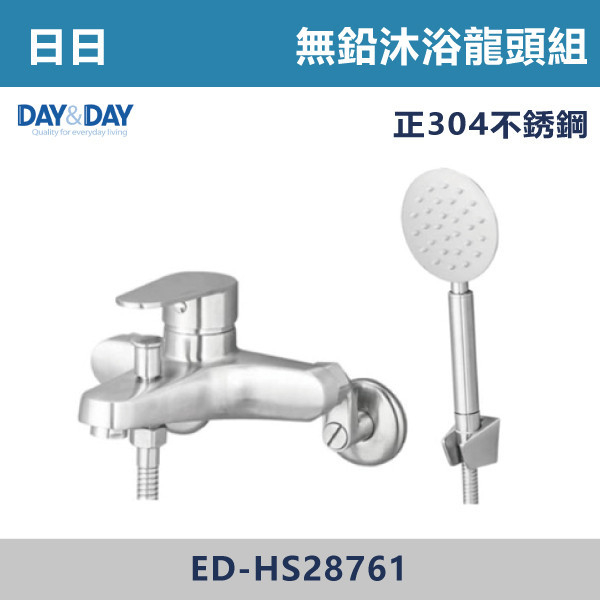 ◆【DAY&DAY】^ED-HS28761/不鏽鋼無鉛沐浴龍頭組 日日,DAY&DAY,不銹鋼龍頭,無鉛龍頭,台灣製造,衛浴配件,單冷水龍頭,,特殊造型龍頭,鵝頸龍頭,立式龍頭,大彎龍頭,廚房龍頭,沐浴龍頭,壁式龍頭,萬象龍頭,伸縮龍頭,抽拉龍頭,AWA龍頭,歐瓦龍頭,黑色龍頭