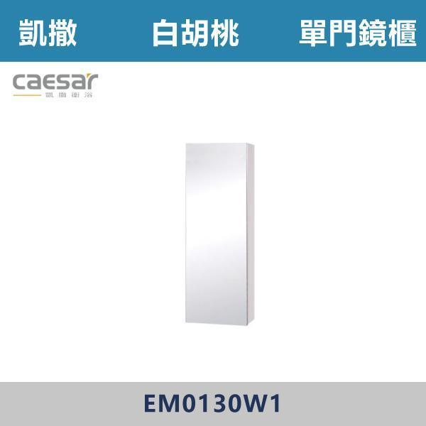 【CAESAR凱撒】單門鏡櫃 鏡子 -(時尚白/白胡桃/相思木/鈦金灰)- EM0130 浴櫃,浴室櫃,化妝台,洗手台櫃,鏡櫃,收納櫃,防潮浴櫃,防水浴櫃,實木浴櫃,多功能收納,浴室收納,大容量收納,簡約設計,耐用材質,節省空間,居家必備,新家裝潢,浴室改造,租屋友善,空間整理#質感家居,浴室美化,生活收納,居家升級,質感生活,CAESAR凱撒