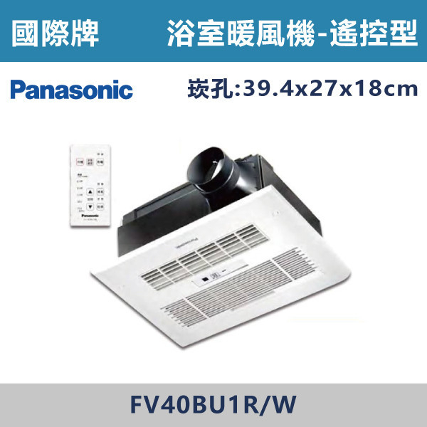 ◆★現貨【國際牌】遙控陶瓷加熱暖風機-FV-40BU1R/1W Panasonic,換氣扇,抽風扇,吸排風扇,無聲換氣扇,風扇,直流變頻換氣扇,壁扇,循環扇,輕鋼架循環扇,暖風機,浴室暖風機,浴室風扇,全熱交換器,空氣淨化器,過濾風扇,PM2.5,吸頂式風扇,工業風扇