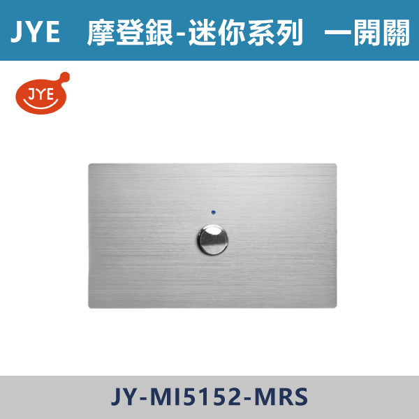 【JYE 迷你系列】一開關 -(摩登金/摩登灰/摩登黑/摩登銀)- JY-MI5152 JYE,摩登系列,摩登灰,摩登金,摩登銀,摩登黑,摩登灰,迷你系列,一開關,蓋板,開關插座,開關面板,配線器具,特殊顏色開關面板