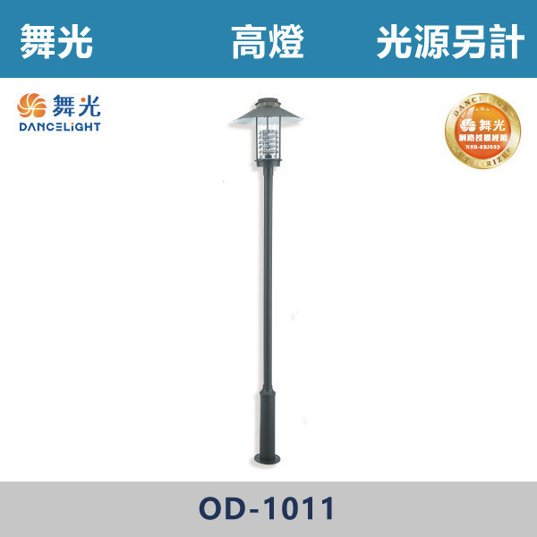 【舞光】戶外高燈 -(貴族黑)-戶外照明- OD-1011 戶外燈具、戶外LED、壁燈、高燈、草皮燈、防水燈、洗柱燈、插地燈、步道燈、階梯燈、提燈、泛光燈、探照燈、路燈、感應燈、防潮燈、投射燈、戶外光源、地底燈、洗牆燈、公園燈、太陽能燈、光源另計
