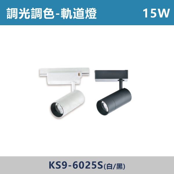 15W 20W 30W 調光調色軌道燈 - KS9-6025S / KS9-6026S / KS9-6027S 調光調色崁燈,崁燈,LED崁燈,調光崁燈,調色崁燈,可調色溫,可調亮度,智慧照明,居家照明,室內照明,嵌燈,氣氛燈,極簡照明,裝潢燈,裝潢設計,燈光設計,北歐風照明,現代風照明,家用照明