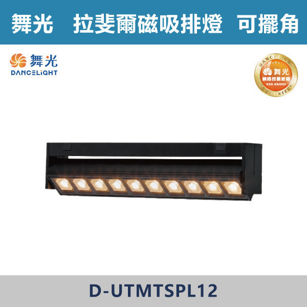 【舞光】12W 拉斐爾超薄磁吸可擺角排燈 -(黑殼)(自然光/黃光)- D-UTMTSPL12 舞光,拉斐爾排燈,排燈,舞光排燈,磁吸排燈,磁吸燈具,投射排燈,展覽空間,商業空間,居家空間,臥室,展間,咖啡廳,窄角排燈,可擺角排燈