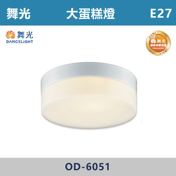 v【舞光】E27 大蛋糕吸頂燈 小蛋糕吸頂燈-戶外照明- OD-6051 / OD-6052 舞光,戶外照明,E27,光源另計,照樹燈,花園,公園,草皮,景觀,步道燈,插地燈,庭院投光燈,庭院,別墅,造型柱壁燈,壁燈,柱燈,柱子,大樓,電梯大樓,吸頂燈,戶外吸頂燈