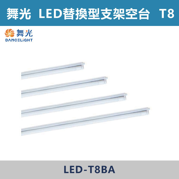 ★現貨【舞光】T8 4尺-替換型單管支架燈具-LED-T8BA4-1R1/LED-T8BA3-1R1/LED-T8BA2-1R1/LED-T8BA1-1R1 舞光,LED,LED工事燈具,鐵烤漆,鋁反射,單管,雙管,4尺,工事燈,T8