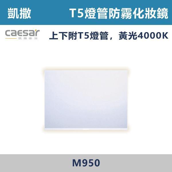 【CAESAR凱撒】T5燈管防霧化妝鏡 鏡子 -(黃光4000K)- M950 防霧浴室鏡,防霧鏡,浴室鏡,衛浴鏡,#浴室必備,衛浴空間,租屋推薦,新家裝潢,居家美學,衛浴升級,質感家居,裝潢小物,提升生活品質