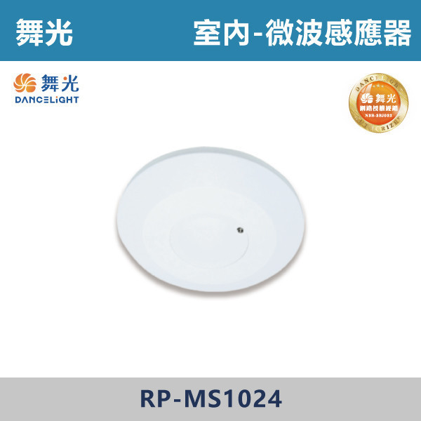【舞光】室內型 微波感應器 - RP-MS1024 舞光感應器,紅外線感應器,微波感應器,吸頂式感應器,崁入式感應器,壁控式感應器,LED感應器,15公分崁入式感應器,感應吸頂燈,E27感應燈,隱藏式感應器,感應燈泡,感應燈管,戶外防水式感應器