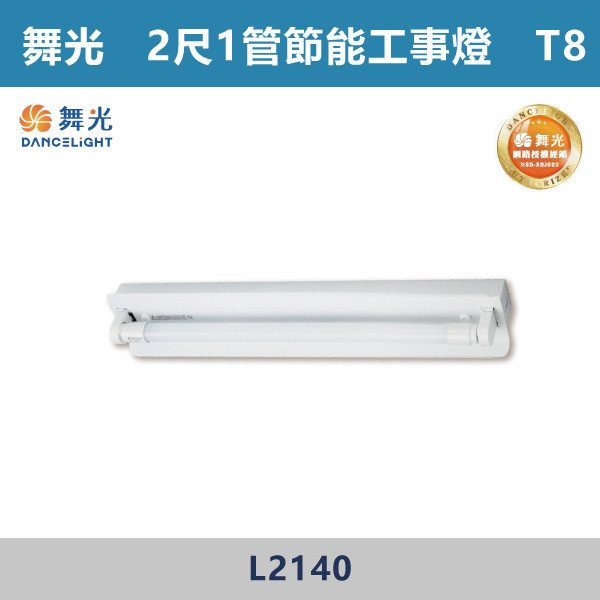 【舞光】2尺-1管 2尺-2管 節能工事燈 -(白光/白光5700K)- L2140 / L2240 舞光,LED,柔光,工事燈,工事燈具,工事節能燈,節能燈具,節能認證,無藍光危害,通過CNS,教室,商辦,辦公室