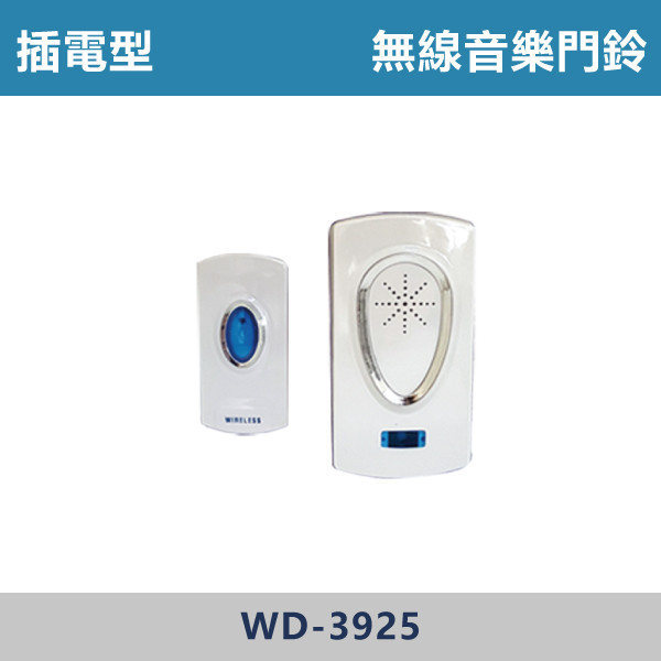 無線音樂門鈴 -(插電型)- WD-3925 居家用品,電鈴,無線電鈴,門口,大樓,別墅,住宅區,社區大樓,
