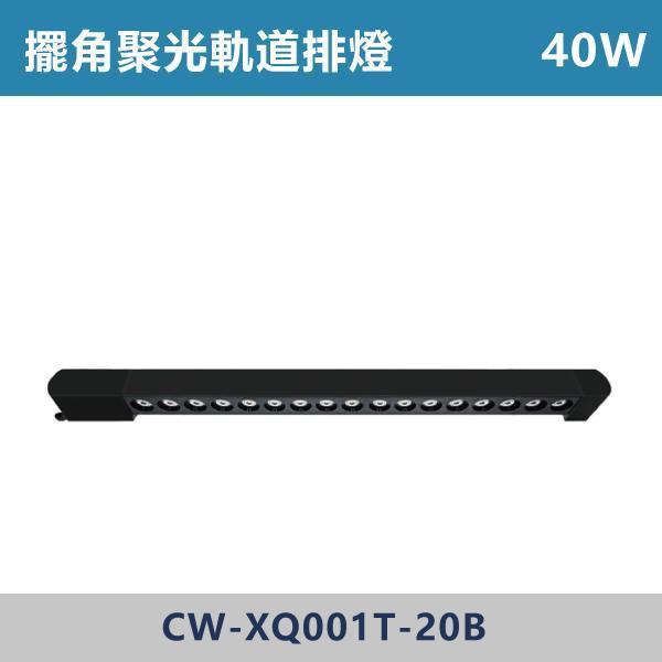 三色溫切換 軌道式-擺角聚光排燈 -(白殼/黑殼)- CW-XW001T-10 / CW-XW001T-20 燈具,光源,燈飾,智慧光源,軌道燈,擺角聚光燈,軌道擺角條燈,白色燈具,黑色燈具,三色溫切換,白光,黃光,自然光,展場,咖啡廳,客廳,臥室,畫廊,聚光燈具