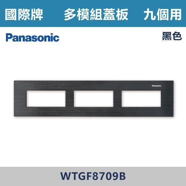 【國際牌】9個用 多模組蓋板 -(銀色/黑色/古銅色)- WTGF8709 國際牌,國際牌開關插座,國際牌蓋板,多模組蓋板,模組化開關,電工材料,自由組合,模組化設計,整齊美觀,客製化配置,多功能整合,安裝便利,居家裝修,水電工程,室內設計,智能家居,開關插座配置,房間,客廳,辦公室,裝修