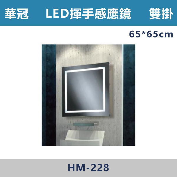 【華冠鏡子】HM-228雙掛65*65 LED揮手感應防霧鏡 浴室鏡櫃,華冠牌,台灣製造,單門鏡櫃,鏡子,LED鏡子,防鏽蝕,定時,光學感應,觸控感應,造型明鏡,304不鏽鋼鉸鏈,防水發泡板,置物櫃,衛浴配件