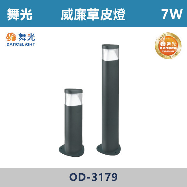 【舞光】7W 威廉草皮燈 -(30cm/50cm)(黃光)-戶外照明- OD3179 戶外燈具、戶外LED、壁燈、高燈、草皮燈、防水燈、洗柱燈、插地燈、步道燈、階梯燈、提燈、泛光燈、探照燈、路燈、感應燈、防潮燈、投射燈、戶外光源、地底燈、洗牆燈、公園燈、太陽能燈