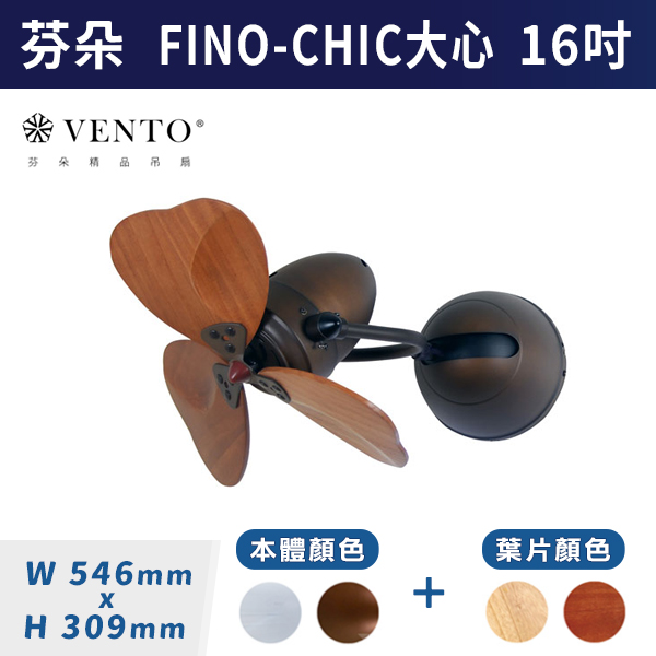 【芬朵VENTO】FINO-CHIC 壁式16吋-大心型葉片(本體:鉻色/仿古色)(葉片:淺木紋/深木紋)附遙控器 芬朵壁扇,壁扇,古典壁扇,風扇,循環扇,藝術風扇,藝術壁扇,DC壁扇,DC省電風扇,北歐壁扇,簡約壁扇,16吋壁扇,大心型