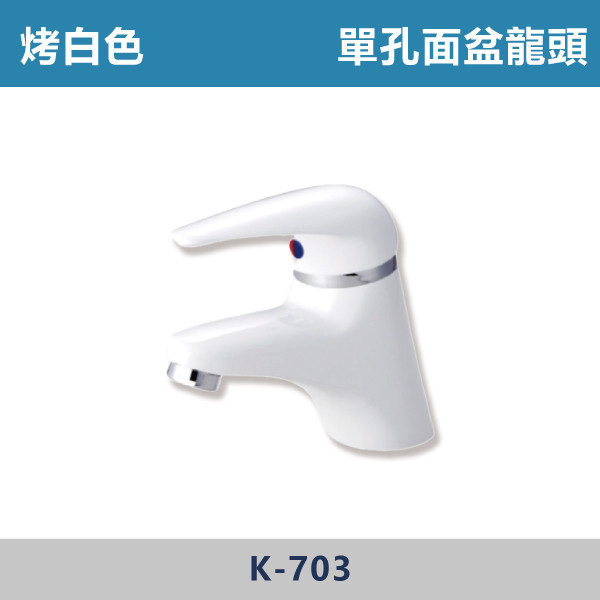 單孔面盆龍頭 -(烤白色)- K-703 日本陶瓷芯,面盆龍頭,水龍頭,廁所,飯店,民宿,洗澡,裝修,裝潢,衛浴,白色龍頭,特殊色龍頭,單孔面盆龍頭,白色面盆龍頭