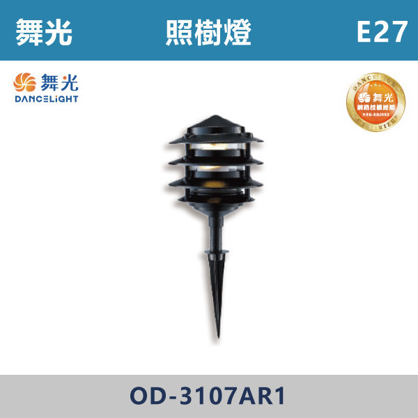 【舞光】E27 照樹燈 -戶外照明- OD-3107AR1 舞光,戶外照明,E27,光源另計,照樹燈,花園,公園,草皮,景觀,步道燈,插地燈,庭院投光燈,庭院,別墅
