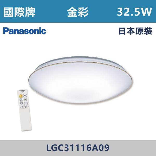 ◆【國際牌】【金彩】LED-調光調色遙控吸頂燈-32.5W/110V/附遙控器/LGC31116A09-日本原裝 國際牌,Panasonic,LED吸頂燈,調光吸頂燈,多段調光燈光,LED一體式,天花板燈具,快拆燈座,LED遙控吸頂燈,LED調光調色燈具,防水防塵吸頂燈,LED情境燈,日本原裝進口LED吸頂燈,金彩