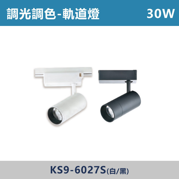 15W 20W 30W 調光調色軌道燈 - KS9-6025S / KS9-6026S / KS9-6027S 調光調色崁燈,崁燈,LED崁燈,調光崁燈,調色崁燈,可調色溫,可調亮度,智慧照明,居家照明,室內照明,嵌燈,氣氛燈,極簡照明,裝潢燈,裝潢設計,燈光設計,北歐風照明,現代風照明,家用照明