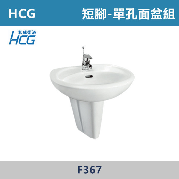 【HCG和成】單孔面盆組 -(白色/牙色)- L367S / L367SR / F358 / F367 / LF3188E 面盆,洗手台,浴室面盆,陶瓷面盆,浴室設備,衛浴設備,浴室裝潢,浴室翻修,衛浴空間,衛浴設計,浴室用品,面盆推薦,面盆安裝,面盆選購,面盆收納,浴室升級,衛浴改造,居家裝修,浴室美化,面盆配件,HCG,和成,增安全組
