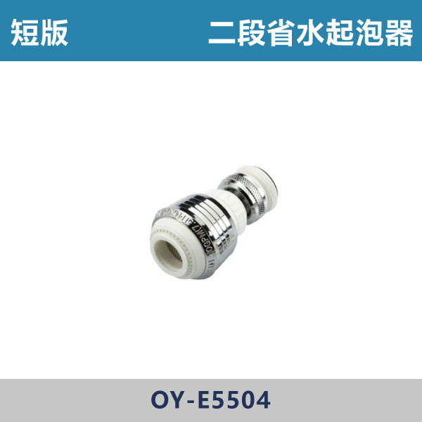二段省水起泡頭 -(短版)- E5504 台灣製造,衛浴配件,面盆省水頭內外牙,長栓轉接頭,觸控萬象省水起泡頭,觸控自閉式省水起泡頭,觸控省水起泡頭,銅萬象起泡頭,二段省水起泡頭,二段省水萬象起泡頭,起泡頭