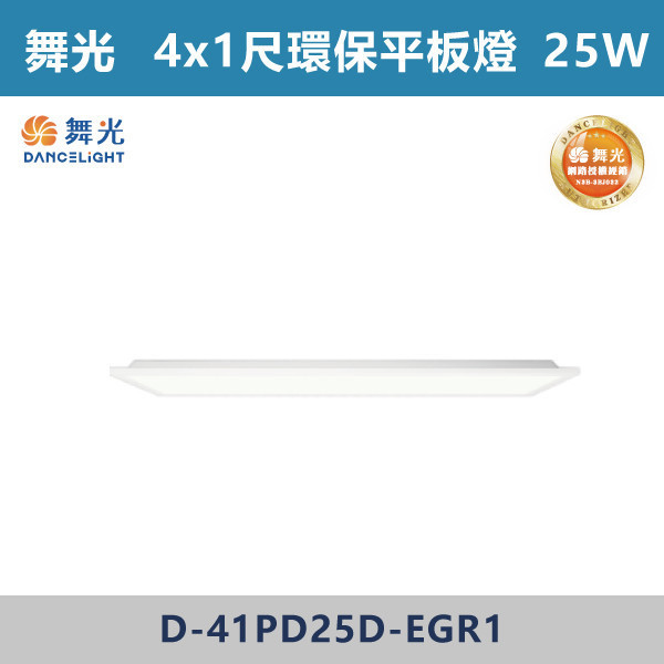 【舞光】4x1尺 4x2尺 環保柔光平板燈 -(白光)- D-41PD25 / D-42PD45 舞光,LED,柔光,輕鋼架,平板燈,25W,環保標章,環保平板燈,環保認證,柔光平板燈,柔光輕鋼架燈,環保平板燈,環保燈具,辦公室空間,教育環境