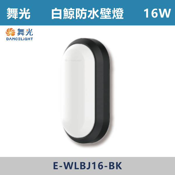 【舞光】16W 白鯨防水壁燈-戶外照明-E-WLBJ16 舞光,壁燈,戶外燈具,白鯨系列,白鯨戶外燈,白鯨,戶外壁燈,戶外照明,防水燈具,防水壁燈,防水,耐用,10W,16W