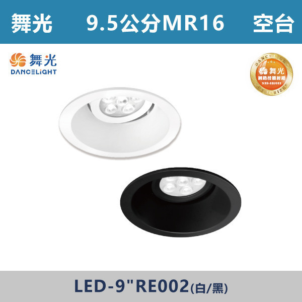 【舞光】9cm MR可轉角防眩崁燈 -(白殼/黑殼)- LED-9"RE002 舞光,崁燈,可轉角崁燈,9公分崁燈,MR16,光源另計,房間,展場,商場,辦公室,時尚白,貴族黑,白色崁燈,黑色崁燈,