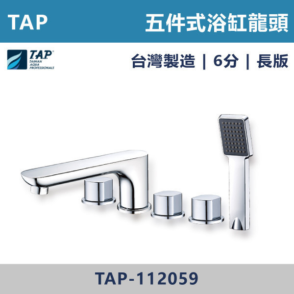 【TAP】浴缸龍頭 (三件式)(五件式) - TAP-112060/TAP-112062/TAP-112056/TAP-112058/TAP-112061/TAP-112063/TAP-112057/TAP-112059 台灣製造,日本陶瓷芯,保固一年,原廠維修,沐浴龍頭,衛浴空間,浴缸龍頭,浴缸三件式,浴缸五件式,浴缸用