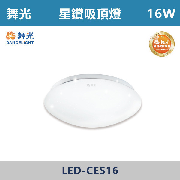 來電優惠 v【舞光】12W 16W 星鑽吸頂燈 -(白光/黃光)- LED-CES12 / LED-CES16 舞光,單色吸頂燈,LED吸頂燈,吸頂燈,天花板燈,室內照明,白光,黃光,客廳照明,臥室照明,餐廳照明,玄關照明,居家照明,星鑽吸頂燈