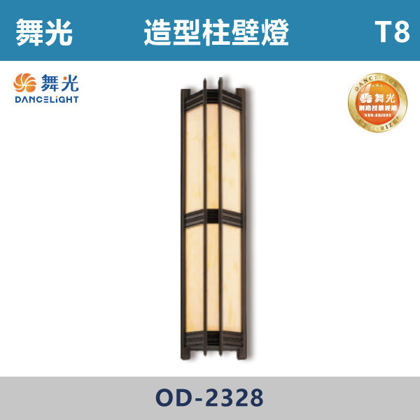 【舞光】T8 造型柱壁燈 -戶外照明- OD-2328 舞光,戶外照明,E27,光源另計,照樹燈,花園,公園,草皮,景觀,步道燈,插地燈,庭院投光燈,庭院,別墅,造型柱壁燈,壁燈,柱燈,柱子,大樓,電梯大樓