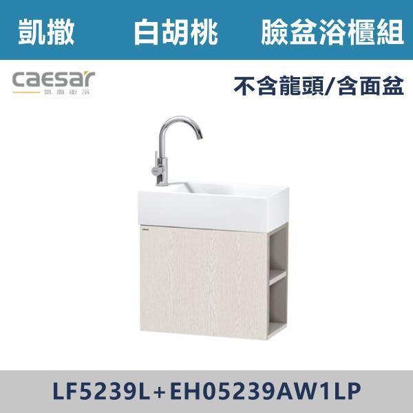【CAESAR凱撒】臉盆浴櫃組 -(時尚白/白胡桃/鈦金灰)- LF5239L+EH05239AL 浴櫃,浴室櫃,化妝台,洗手台櫃,鏡櫃,收納櫃,防潮浴櫃,防水浴櫃,實木浴櫃,多功能收納,浴室收納,大容量收納,簡約設計,耐用材質,節省空間,居家必備,新家裝潢,浴室改造,租屋友善,空間整理#質感家居,浴室美化,生活收納,居家升級,質感生活,CAESAR凱撒