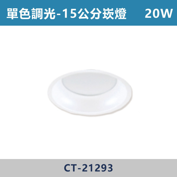 14W-12公分 20W-15公分 單色調光平板散光崁燈 -(白殼)- CT-21292 / CT-21293 單色調光,調光燈,調光崁燈,LED調光,居家照明,室內照明,燈具推薦,溫馨照明,裝潢燈具,極簡燈具,家用照明,燈光設計,裝修必備,氛圍照明,調光系統,白光,黃光,自然光,調光崁燈,崁燈,