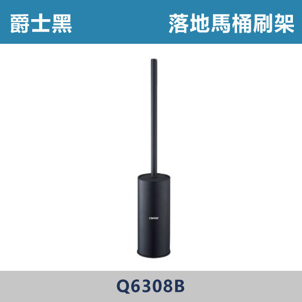 【福利品限量大特賣】爵士黑 落地馬桶刷架 - Q6308B 台灣製造,304不銹鋼,不銹鋼,毛巾架,置物架,收納籃,毛巾桿,衛生紙架,手機架,置物平台,掛鉤,掛衣鉤,衣掛鉤,捲筒衛生紙架,黑色衛浴,黑色,毛巾環,凱撒,CAESAR,烤漆,烤漆配件,烤漆黑,霧面黑,馬桶刷