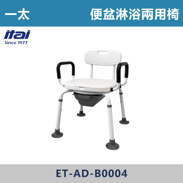 【一太衛浴】便盆淋浴兩用椅 ET-AD-B0004 一太衛浴,衛浴,扶手,安全扶手,e太衛浴,樂齡,養老院,照護,看護,醫院,浴室扶手,無障礙空間,無障礙扶手,銀髮族,行動不便,無障礙生活,SGS檢驗認證,便盆淋浴兩用椅,孕婦,上廁所,馬桶,便盆