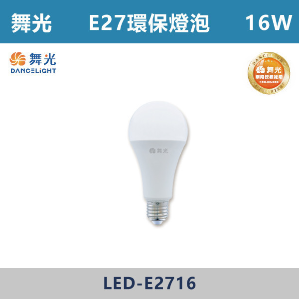 v【舞光】10W12W16W E27環保燈泡 球泡-(白光/自然光/黃光)-LED-E2710 / LED-E2712 / LED-E2716 LED燈泡,光源,球泡,環保標章,環保燈泡,E27燈泡,E27球泡,燈泡,環保球泡,環標燈泡,環標球泡,舞光,室內,辦公室,客廳,房間,溫敏IC,節能標章,減碳