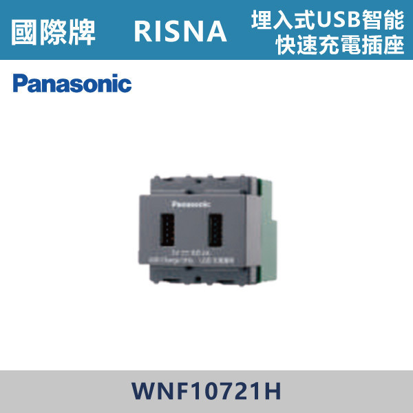 【國際牌】埋入式USB智能快速充電插座 RISNA系列 -(灰色)- WNF10721H 國際牌,RISNA,冷氣插座,開關插座,開關面板,開關蓋板,緊急押扣,電鈴開關,三孔開關蓋板,白色金邊蓋板,白色銀邊蓋板,灰色銀邊蓋板,二插附接地,特殊顏色開關面板,
埋入式USB智能快速充電插座