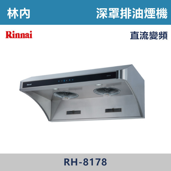 ◆【林內】深罩式全直流變頻排油煙機 RH-8178-RH-9178 林內,Rinnai,烘碗機,懸掛式,臭氧殺菌,O3臭氧殺菌,烘乾,除霉,除臭,PTC熱風內循環,過熱保護,底部照明,時程選擇,水份排除,落地式,懸掛式,不鏽鋼,鏡面玻璃,全面烘乾,安全,不鏽鋼筷架,消毒,110V,防蟲,防臭氧洩漏,熱風烘乾