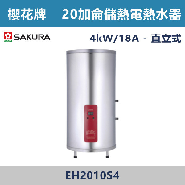 ◆【櫻花牌】20加侖儲熱式電熱水器 EH2010S4 櫻花,SAKURA,熱水器,懸掛式,立式,電熱水器,數位恆溫,分段火排,無線遙控,有線遙控,ECO節能,過熱保護,漏電斷電,過壓保護,220V,110V,18A,27A,304不鏽鋼,數位強排,強排,FE式,大出水量,屋外型,抗風,瞬熱式